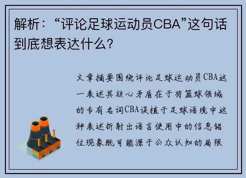 解析：“评论足球运动员CBA”这句话到底想表达什么？