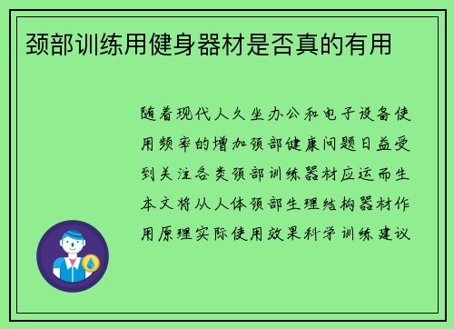颈部训练用健身器材是否真的有用