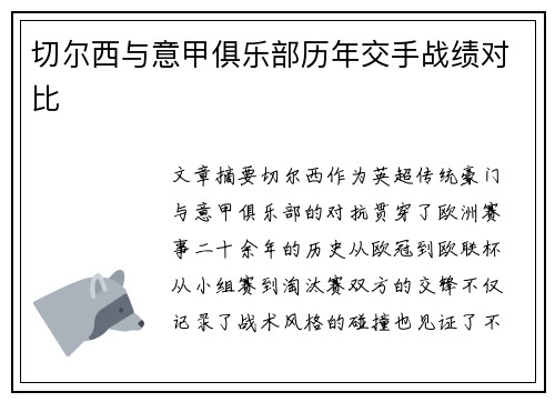切尔西与意甲俱乐部历年交手战绩对比