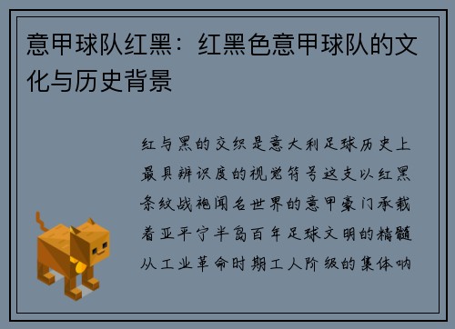 意甲球队红黑：红黑色意甲球队的文化与历史背景