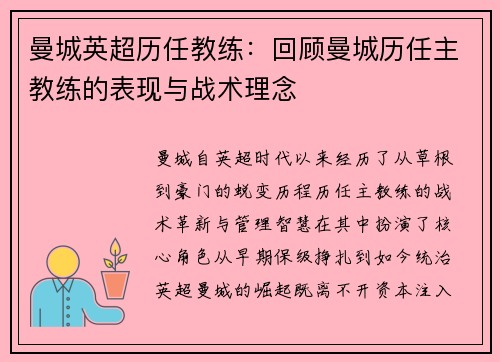 曼城英超历任教练：回顾曼城历任主教练的表现与战术理念