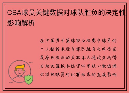 CBA球员关键数据对球队胜负的决定性影响解析