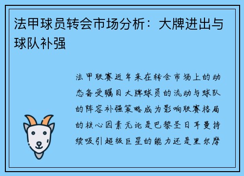法甲球员转会市场分析：大牌进出与球队补强