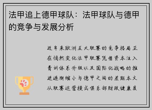 法甲追上德甲球队：法甲球队与德甲的竞争与发展分析