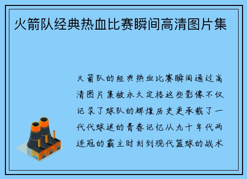 火箭队经典热血比赛瞬间高清图片集