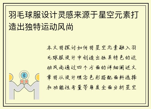 羽毛球服设计灵感来源于星空元素打造出独特运动风尚