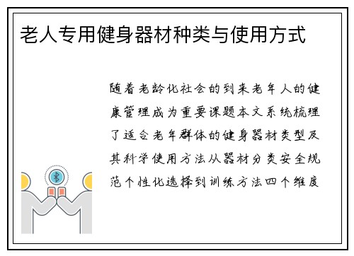 老人专用健身器材种类与使用方式