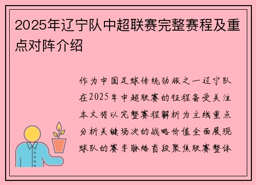 2025年辽宁队中超联赛完整赛程及重点对阵介绍