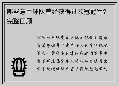 哪些意甲球队曾经获得过欧冠冠军？完整回顾