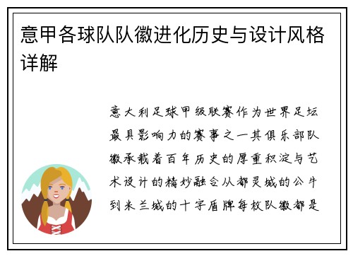 意甲各球队队徽进化历史与设计风格详解