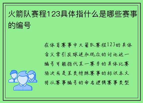 火箭队赛程123具体指什么是哪些赛事的编号