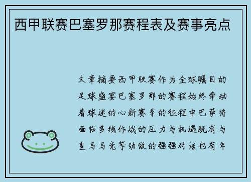西甲联赛巴塞罗那赛程表及赛事亮点