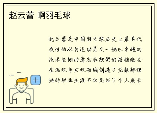 赵云蕾 啊羽毛球