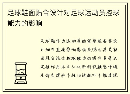 足球鞋面贴合设计对足球运动员控球能力的影响