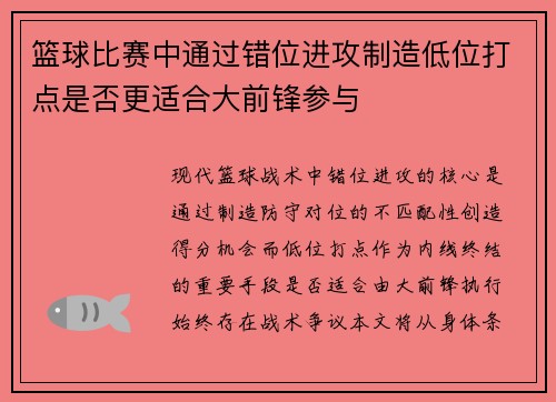 篮球比赛中通过错位进攻制造低位打点是否更适合大前锋参与