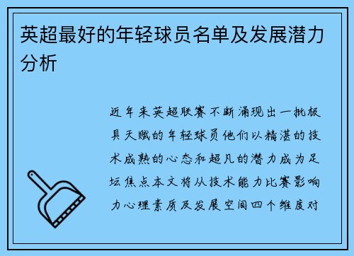 英超最好的年轻球员名单及发展潜力分析