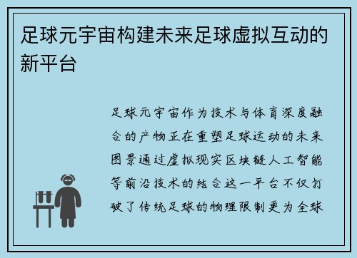 足球元宇宙构建未来足球虚拟互动的新平台