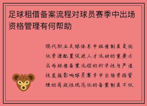 足球租借备案流程对球员赛季中出场资格管理有何帮助