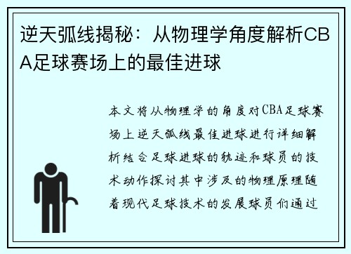 逆天弧线揭秘：从物理学角度解析CBA足球赛场上的最佳进球